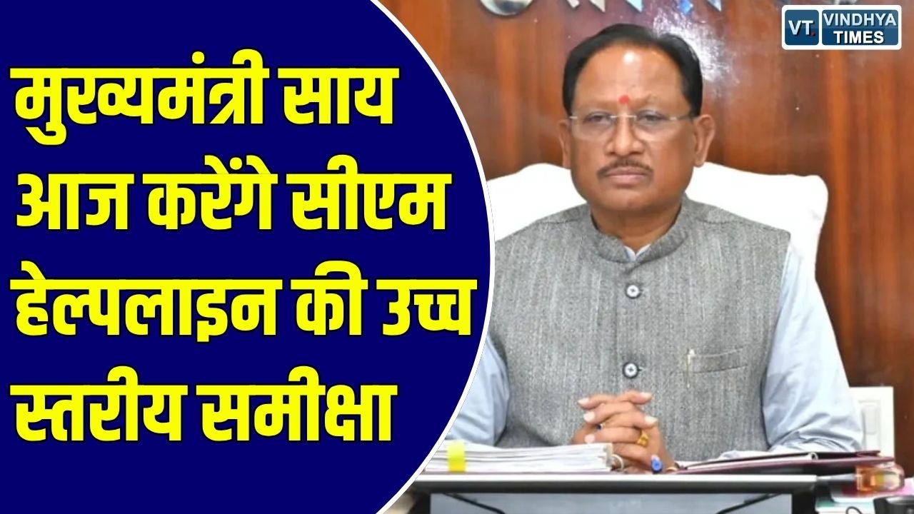 CG News: छत्तीसगढ़ में सीएम हेल्पलाइन की आज होगी समीक्षा बैठक, मुख्यमंत्री साय लेंगे सभी कलेक्टरों की क्लास