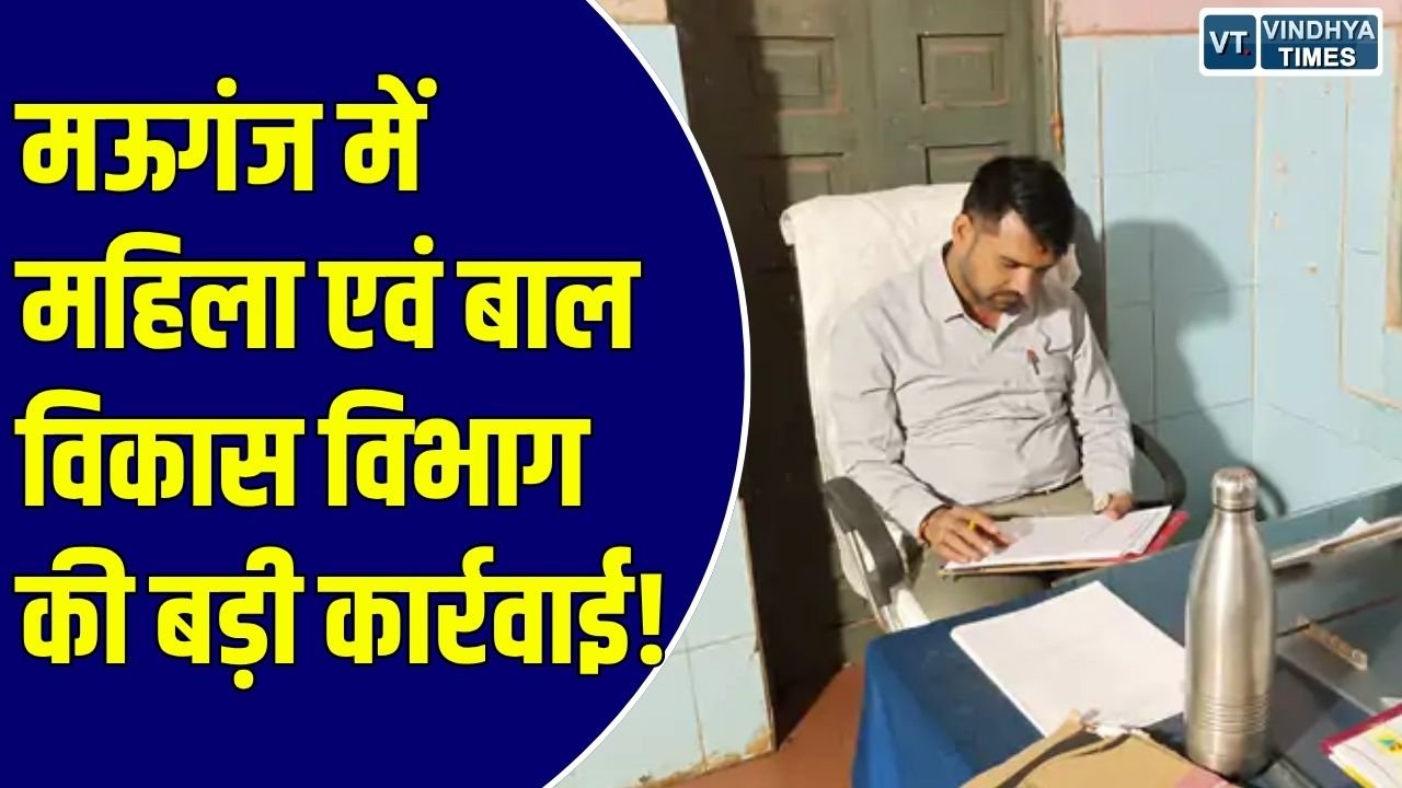 MP News: मऊगंज में लापरवाही और अनुपस्थिति पर बड़ी कार्रवाई, तीन आंगनबाड़ी कार्यकर्ता और दो सहायिकाएं बर्खास्त