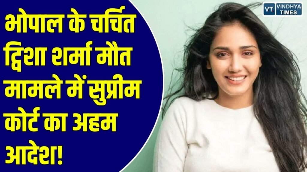 MP News: भोपाल के चर्चित ट्विशा शर्मा मौत मामले में सुप्रीम कोर्ट का बड़ा आदेश, ट्रायल कोर्ट की कार्यवाही पर लगाई रोक
