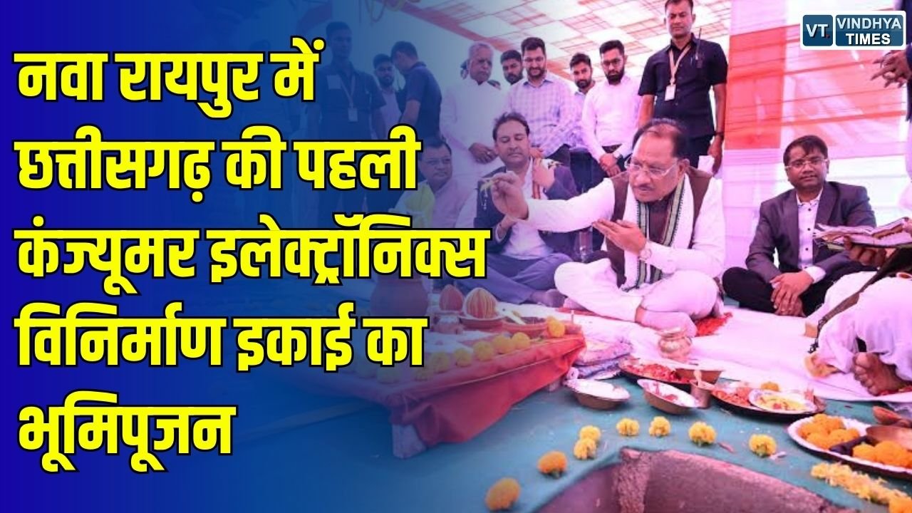 CG News: नवा रायपुर में छत्तीसगढ़ की पहली कंज्यूमर इलेक्ट्रॉनिक्स यूनिट का भूमिपूजन, 152 करोड़ का निवेश और 3500 रोजगार