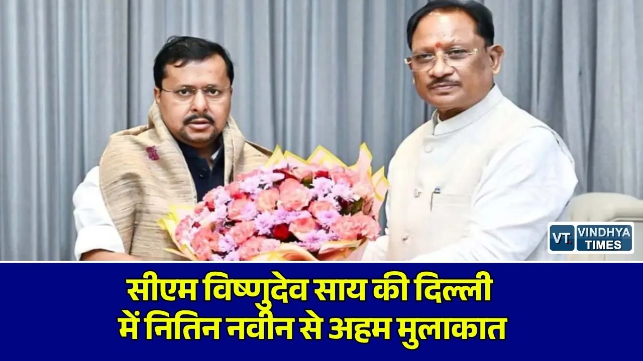 CG News: मुख्यमंत्री साय ने दिल्ली में भाजपा राष्ट्रीय अध्यक्ष नितिन नवीन से की मुलाकात, राजनीतिक हालात पर हुई चर्चा