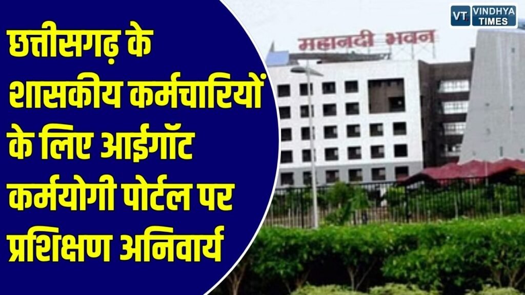 CG News: छत्तीसगढ़ में सरकारी कर्मचारियों के लिए नया निर्देश, अक्टूबर के अंत तक पूरे करने होंगे दो ऑनलाइन कोर्स