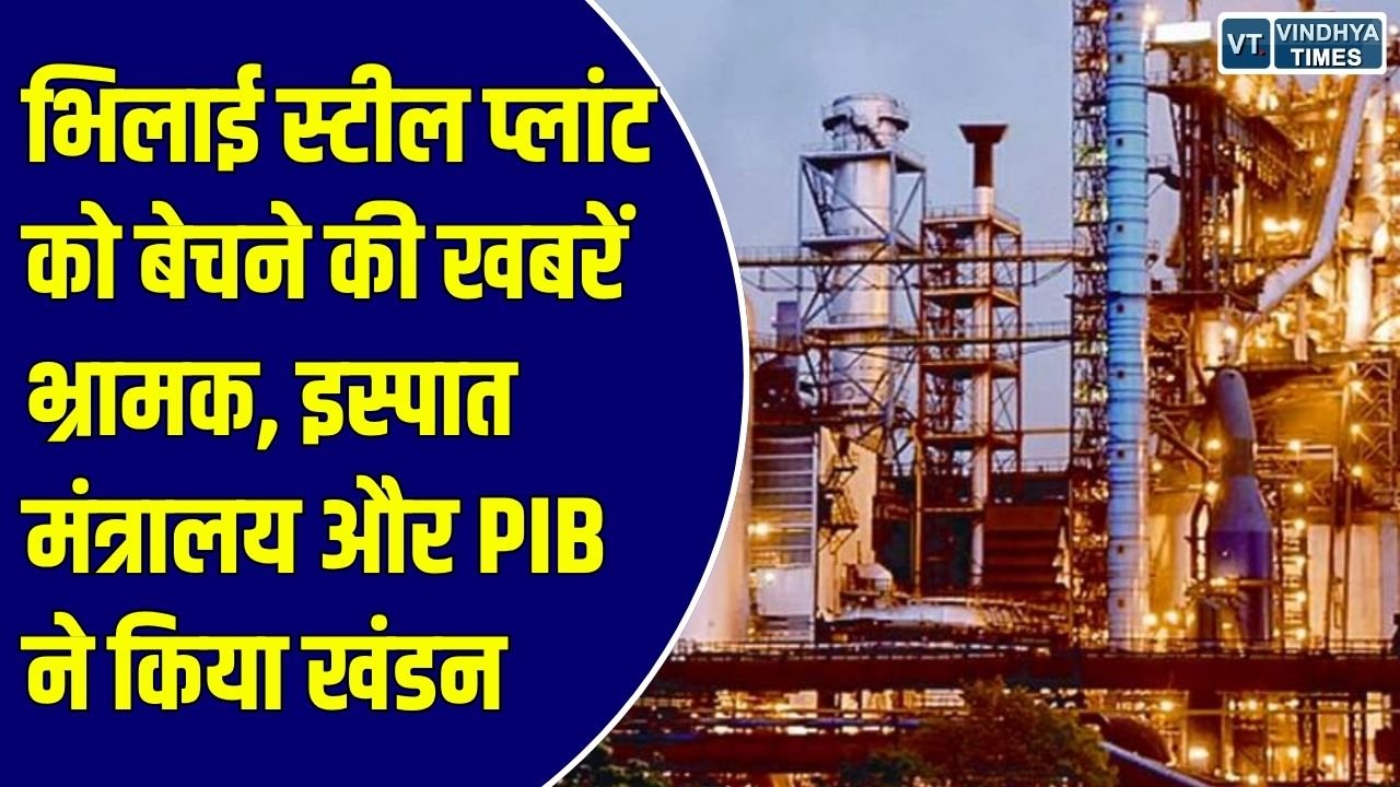 CG News: भिलाई स्टील प्लांट बिकने की खबर निकली झूठी, PIB और इस्पात मंत्रालय ने किया बड़ा खुलासा