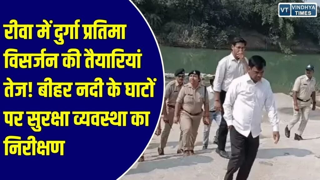 Rewa News: रीवा में दुर्गा प्रतिमा विसर्जन की तैयारियां तेज, बीहर नदी के घाटों पर अधिकारियों ने लिया सुरक्षा व्यवस्था का जायजा