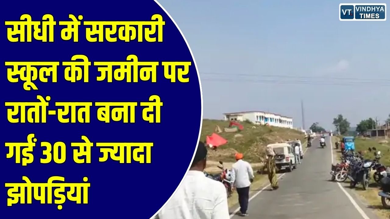 Sidhi News: सीधी के सरकारी स्कूल की जमीन पर रातों-रात बनीं 30 से ज्यादा झोपड़ियां, जांच करने पहुंचा प्रशासन