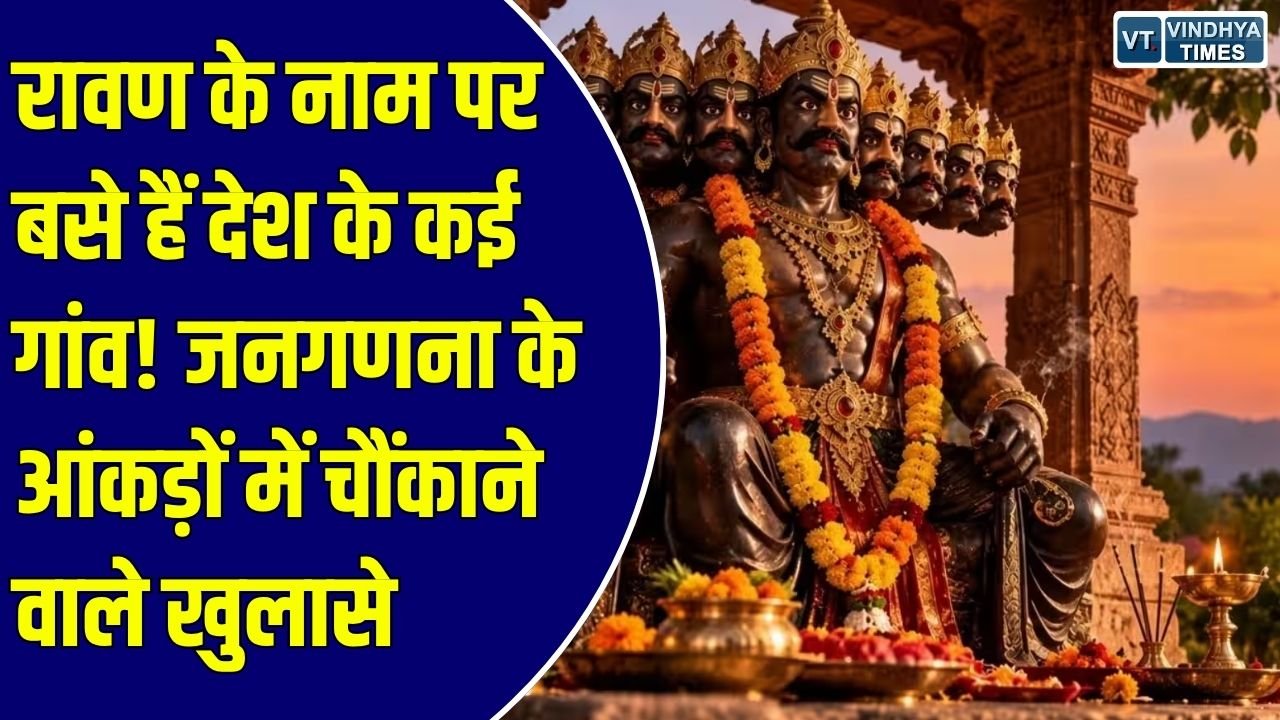 Special Story: देश के वे अनोखे गांव जहां आज भी मौजूद है 'रावण' नाम की पहचान, छत्तीसगढ़ से लेकर राजस्थान तक दर्ज हैं ऐसे दर्जनों इलाके