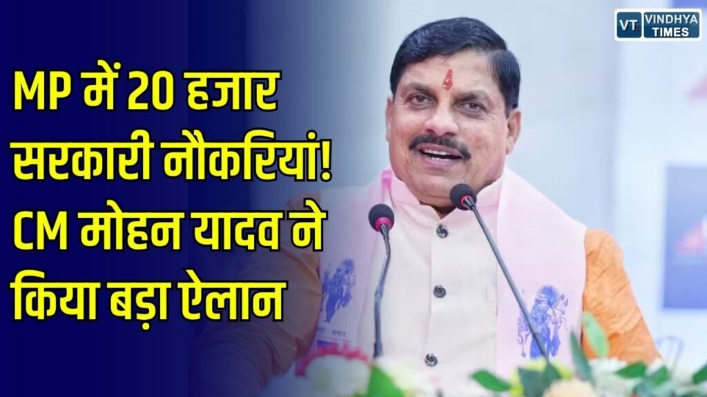 MP News: MP में स्कूल शिक्षा विभाग में 20 हजार भर्तियों की घोषणा, 200 नए सांदीपनि विद्यालय भी खुलेंगे