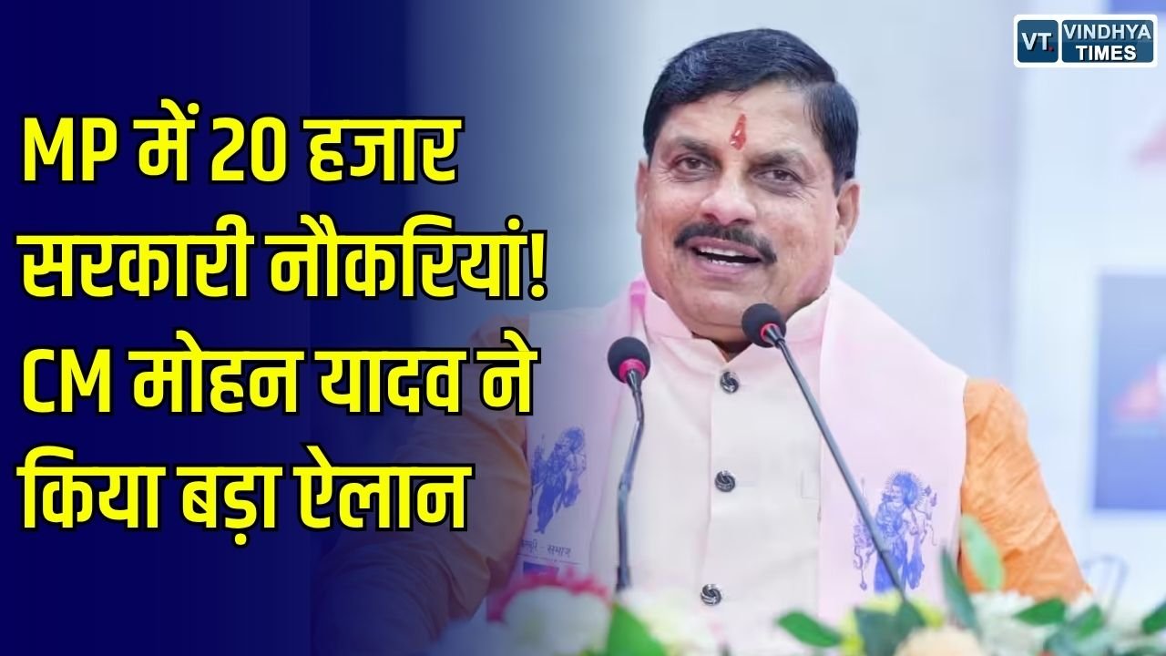 MP News: MP में स्कूल शिक्षा विभाग में 20 हजार भर्तियों की घोषणा, 200 नए सांदीपनि विद्यालय भी खुलेंगे