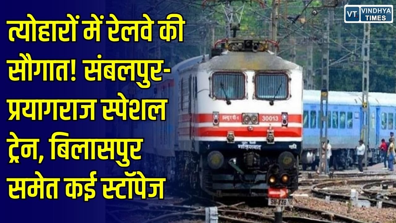 CG News: त्योहारों में यात्रियों को राहत, संबलपुर-प्रयागराज के बीच चलेगी स्पेशल ट्रेन