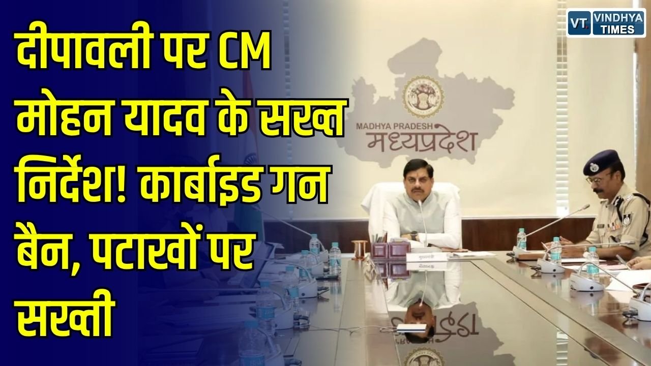 MP News: दीपावली पर सुरक्षा को लेकर CM मोहन यादव के सख्त निर्देश, कार्बाइड गन पर रोक और अवैध पटाखा बिक्री पर निगरानी