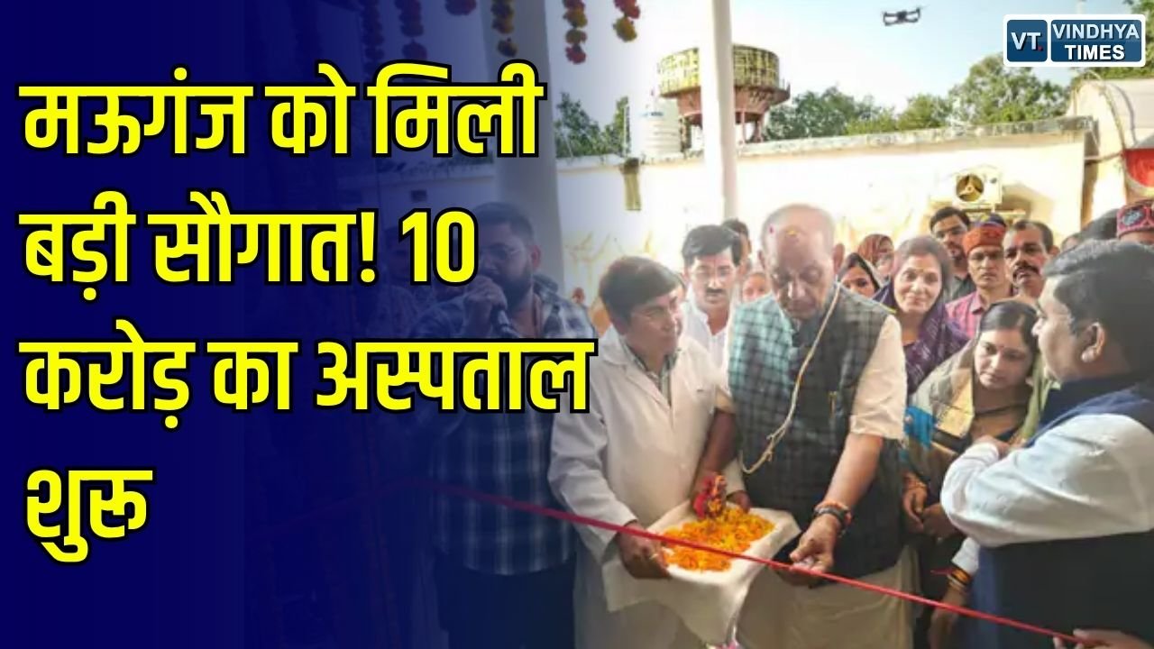 MP News: मऊगंज में 10 करोड़ की लागत से बने 50 बिस्तरीय अस्पताल का लोकार्पण, मरीजों को मिलेंगी आधुनिक सुविधाएं