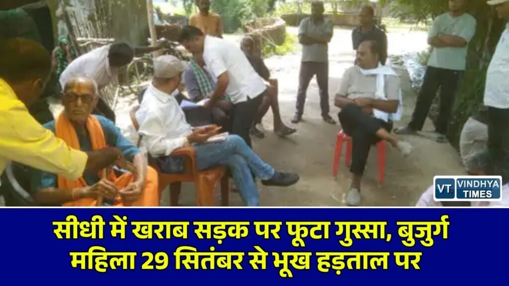 Sidhi News: सीधी में बदहाल सड़क से परेशान ग्रामीणों का आंदोलन, सीएम हेल्पलाइन के बाद भी नहीं हुआ समाधान