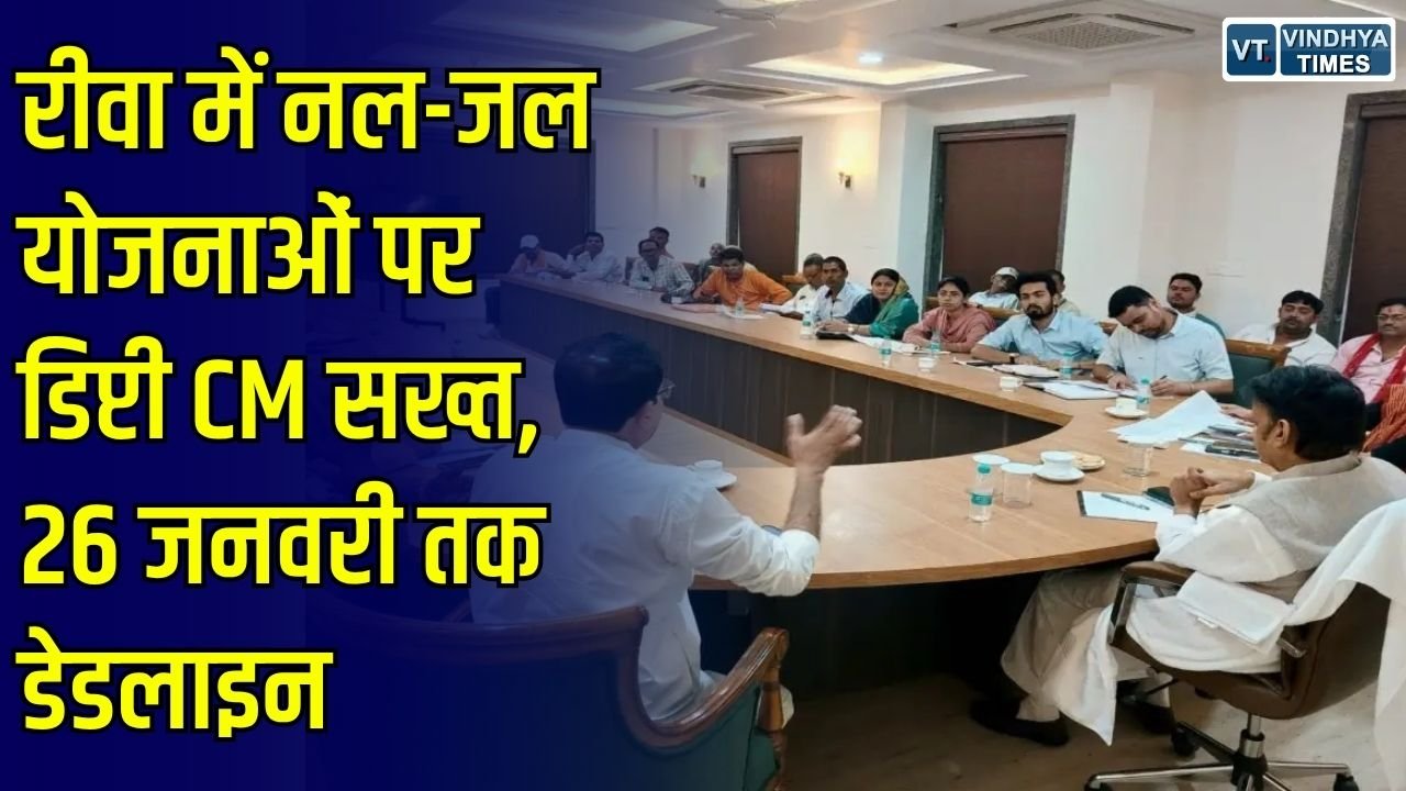 Rewa News: रीवा में 26 जनवरी 2027 तक पूरी होंगी नल-जल योजनाएं, तीन साल से अटके कामों की जांच के निर्देश