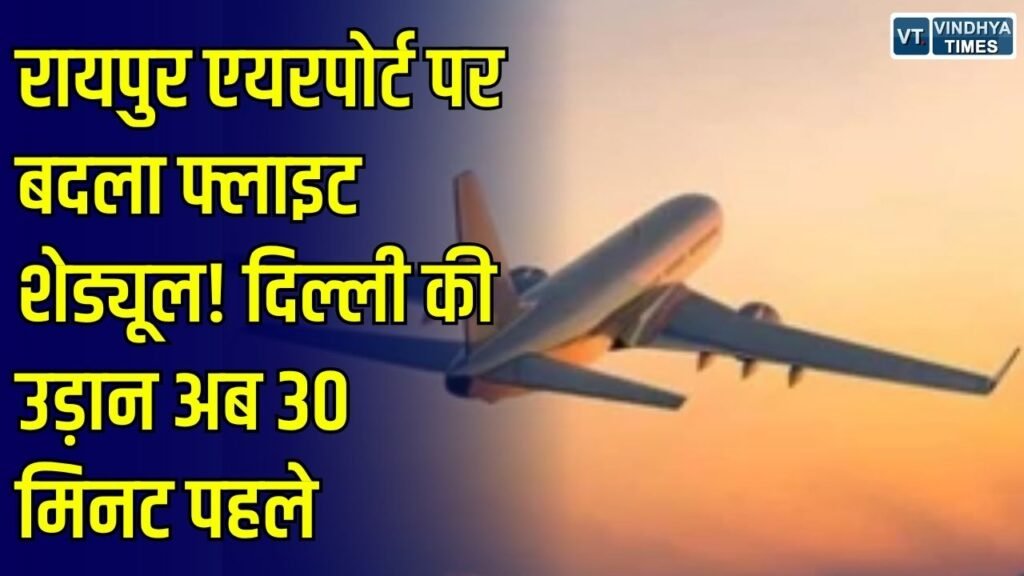 CG News: रायपुर एयरपोर्ट पर 25 अक्टूबर से बदलेगा फ्लाइट शेड्यूल, दिल्ली की सुबह वाली उड़ान अब 30 मिनट पहले भरेगी उड़ान