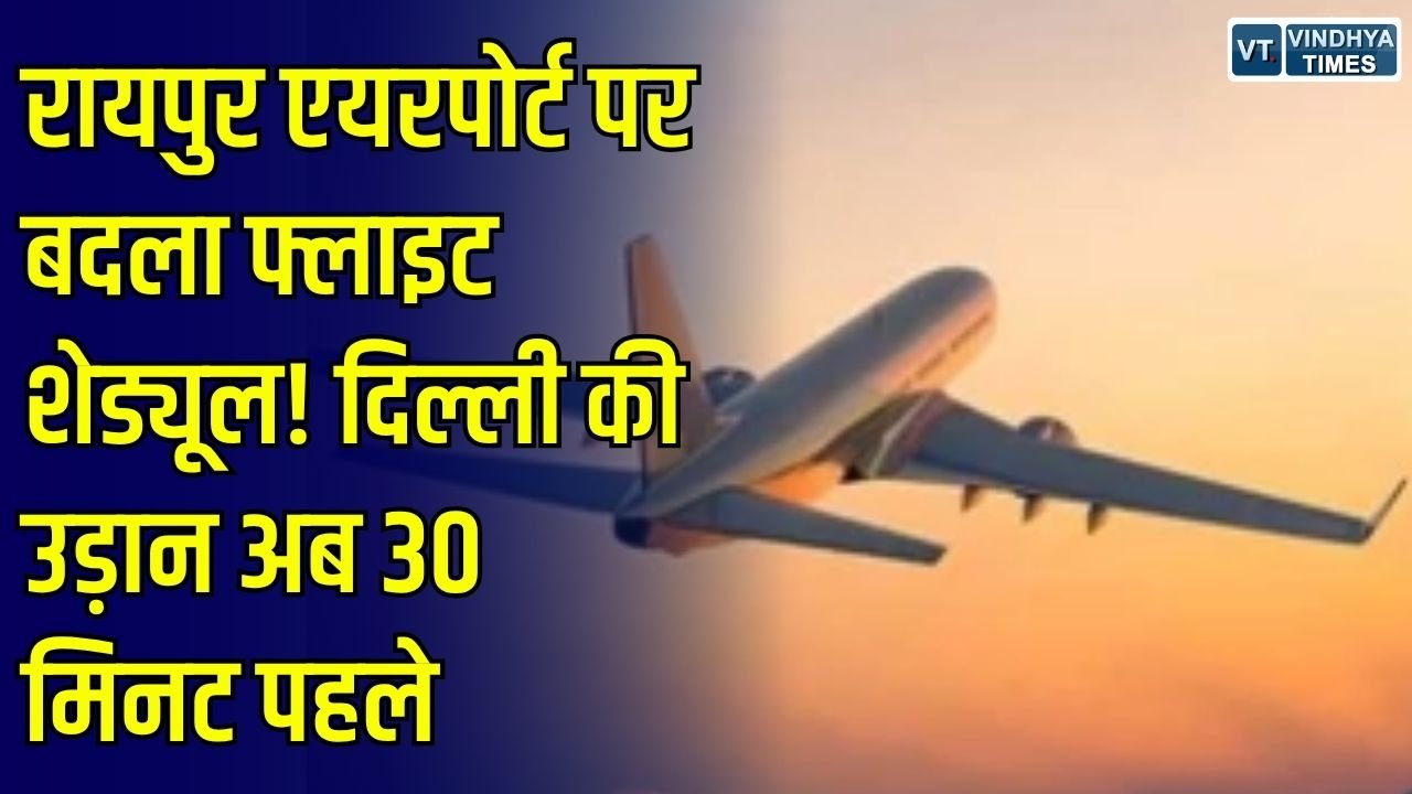 CG News: रायपुर एयरपोर्ट पर 25 अक्टूबर से बदलेगा फ्लाइट शेड्यूल, दिल्ली की सुबह वाली उड़ान अब 30 मिनट पहले भरेगी उड़ान