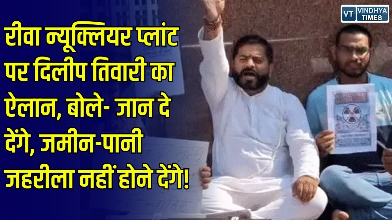MP News: रीवा न्यूक्लियर प्लांट के विरोध में भोपाल में धरना, दिलीप तिवारी बोले- जमीन और पानी को जहरीला नहीं होने देंगे