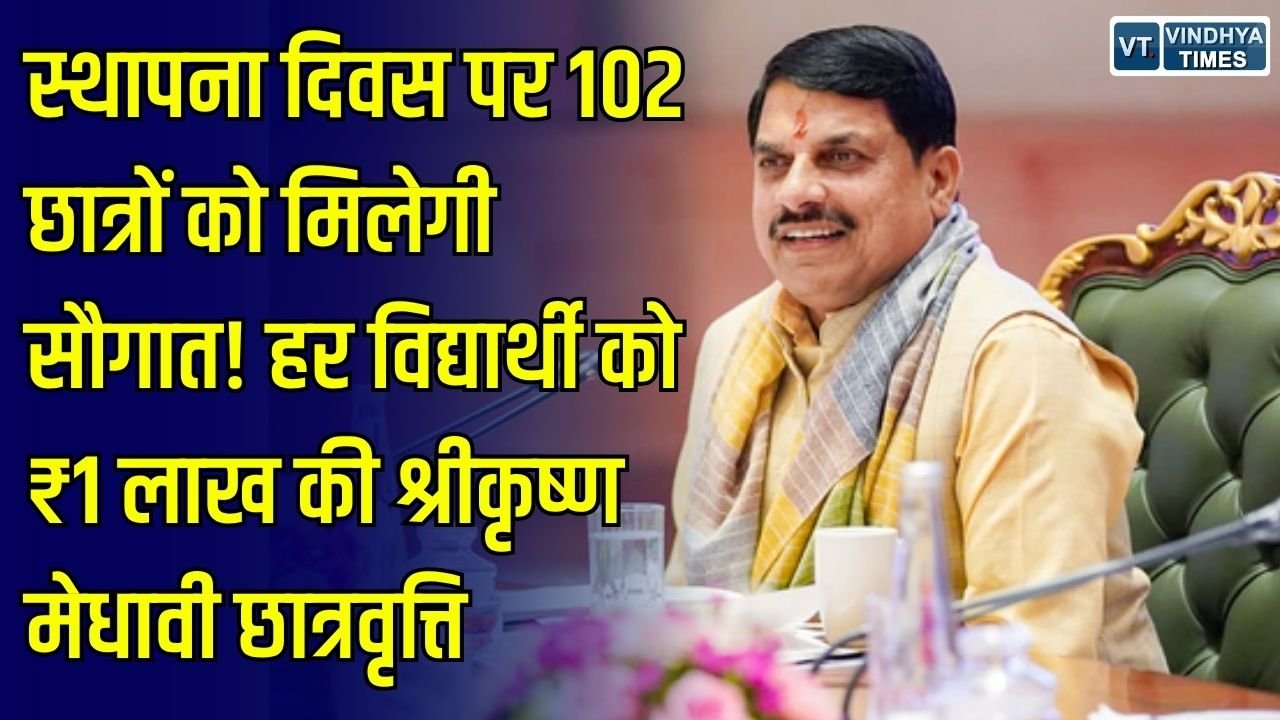 MP News: मध्य प्रदेश स्थापना दिवस पर 102 विद्यार्थियों को मिलेगी श्रीकृष्ण मेधावी छात्रवृत्ति, हर छात्र को एक लाख रुपये
