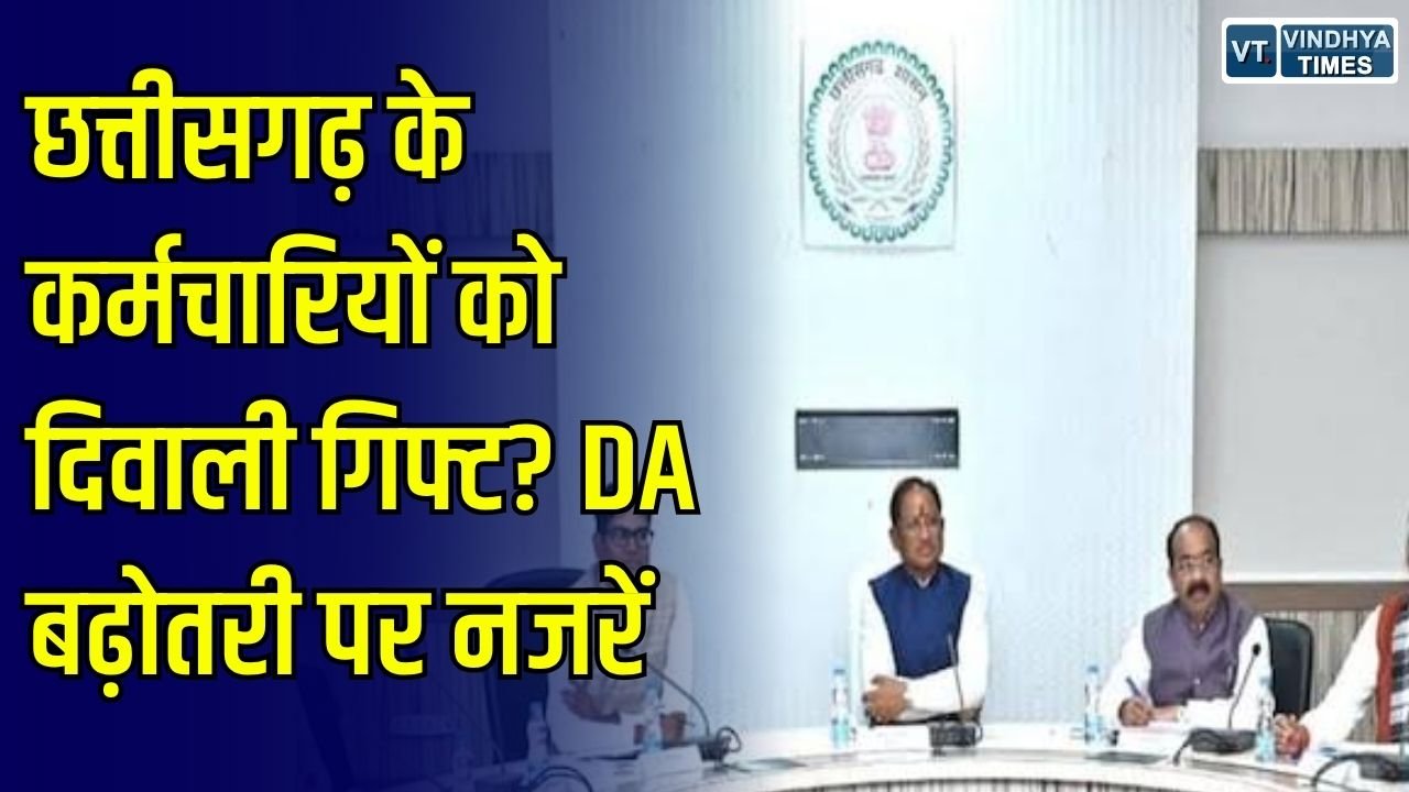 CG News: छत्तीसगढ़ में दिवाली से पहले DA बढ़ने की उम्मीद, कैबिनेट बैठक पर कर्मचारियों की नजर