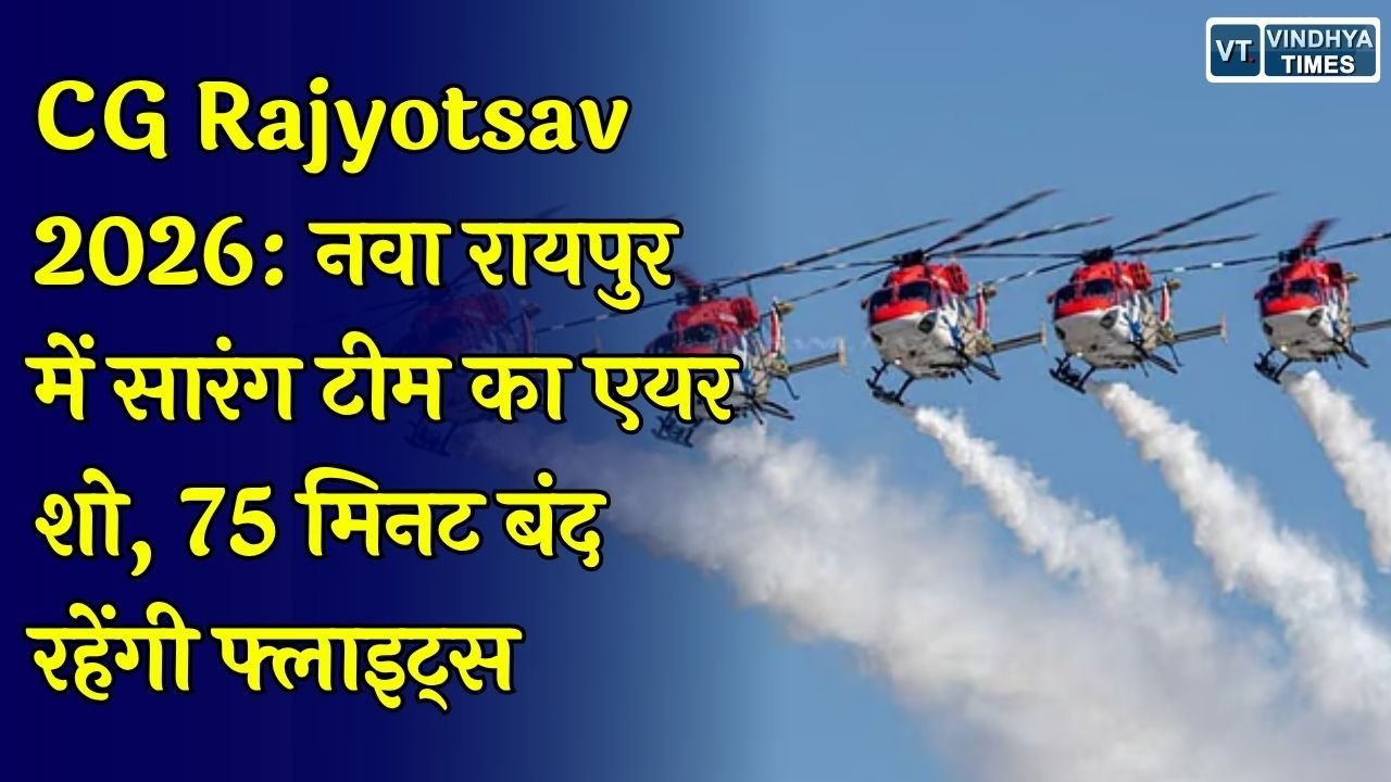 CG Rajyotsav 2026: छत्तीसगढ़ राज्योत्सव में दिखेगा वायुसेना का एयर शो, 2 नवंबर को रायपुर एयरपोर्ट पर उड़ानों पर रोक