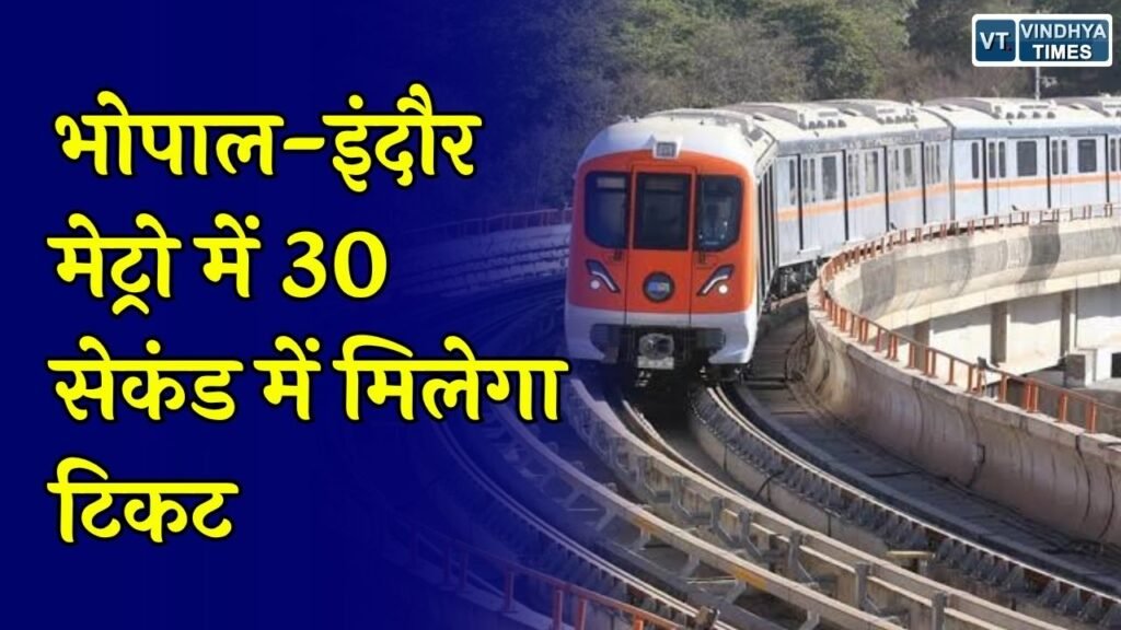 MP News: भोपाल और इंदौर मेट्रो में टिकट लेना होगा आसान, 30 अक्टूबर से शुरू होंगी वेंडिंग मशीनें