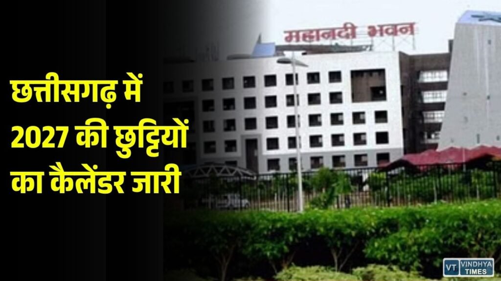 CG News: छत्तीसगढ़ सरकार ने जारी किया 2027 का सरकारी कैलेंडर, जानिए कब-कब रहेंगी छुट्टियां