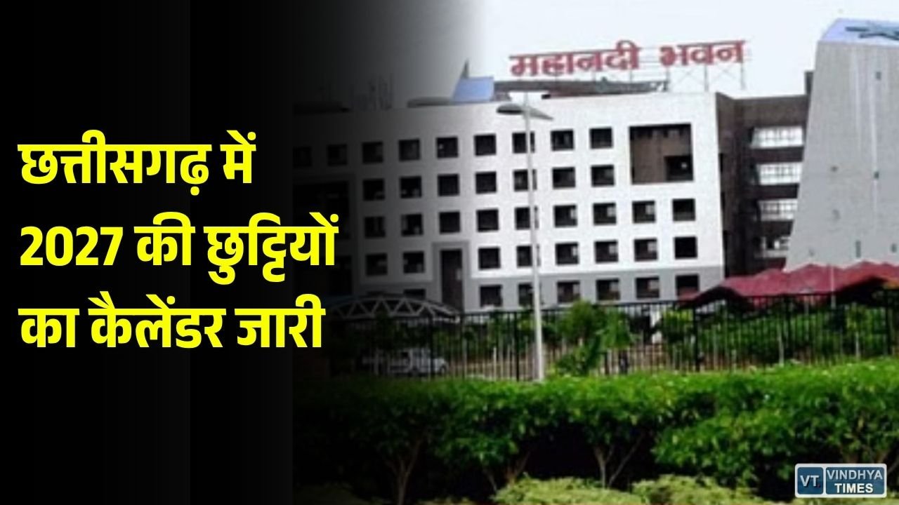 CG News: छत्तीसगढ़ सरकार ने जारी किया 2027 का सरकारी कैलेंडर, जानिए कब-कब रहेंगी छुट्टियां