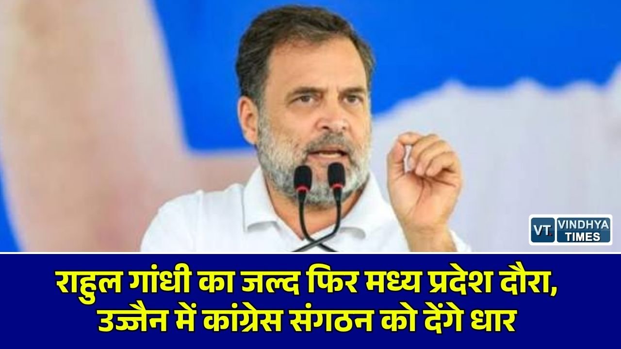 MP News: लोकसभा नेता प्रतिपक्ष राहुल गांधी का संभावित उज्जैन दौरा, ब्लॉक-मंडल अध्यक्षों के शिविर में होंगे शामिल
