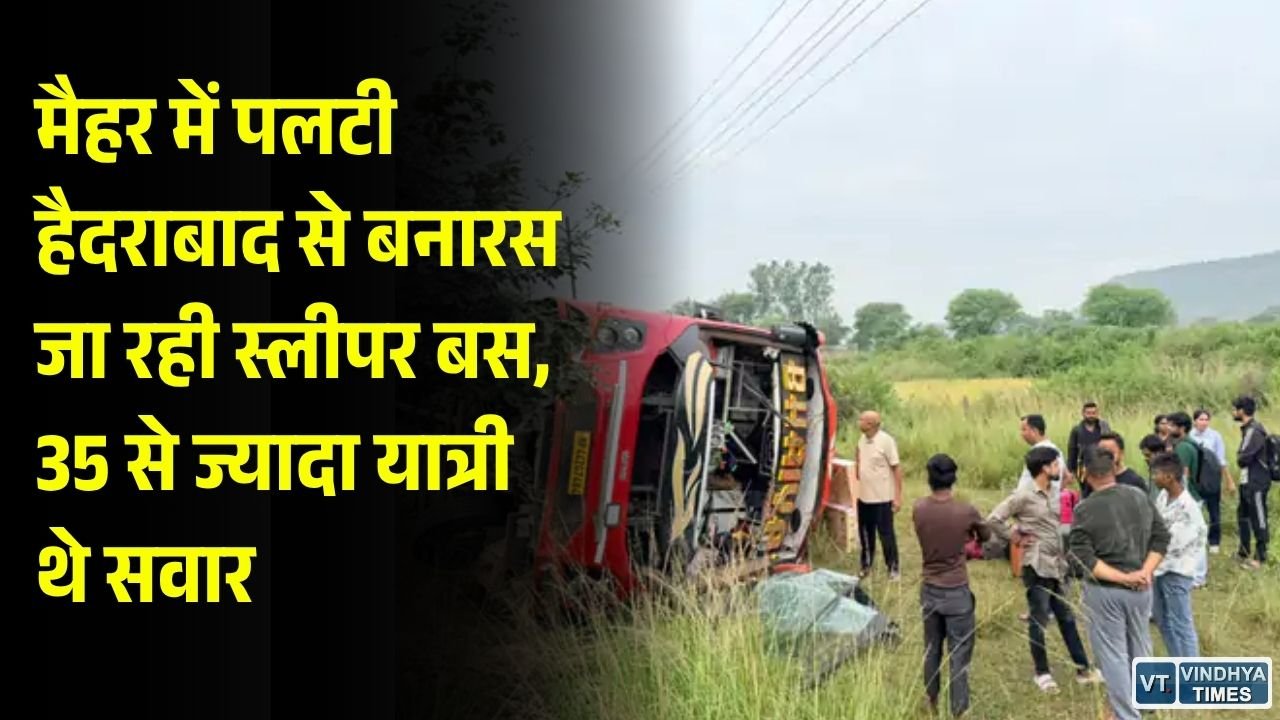 MP News: मैहर में बड़ा सड़क हादसा, सामने वाहन आने पर पलटी स्लीपर बस, दो यात्री घायल