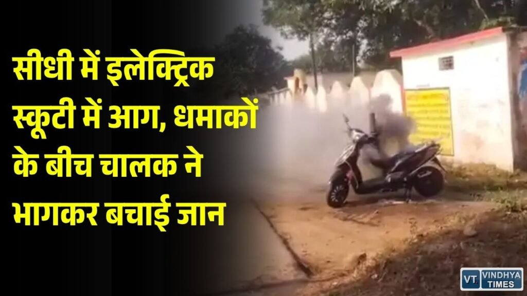 Sidhi News: सीधी में इलेक्ट्रिक स्कूटी में लगी आग, धमाकों के बीच चालक ने बचाई जान