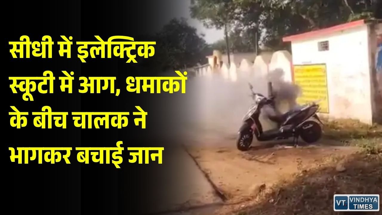 Sidhi News: सीधी में इलेक्ट्रिक स्कूटी में लगी आग, धमाकों के बीच चालक ने बचाई जान