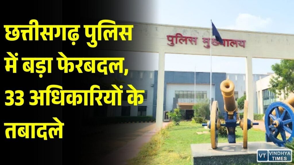 CG Police Transfer: छत्तीसगढ़ में 33 पुलिस अधिकारियों का ट्रांसफर, रिचा मिश्रा को बिलासपुर ट्रैफिक की जिम्मेदारी