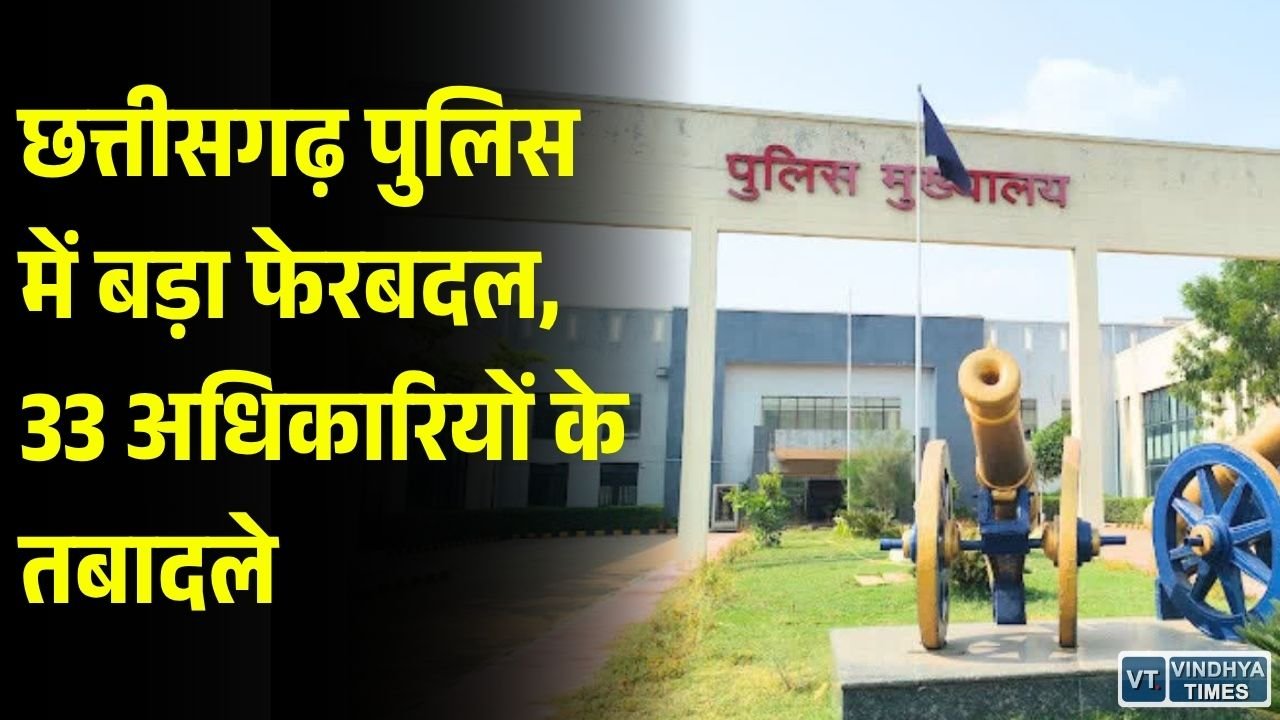 CG Police Transfer: छत्तीसगढ़ में 33 पुलिस अधिकारियों का ट्रांसफर, रिचा मिश्रा को बिलासपुर ट्रैफिक की जिम्मेदारी