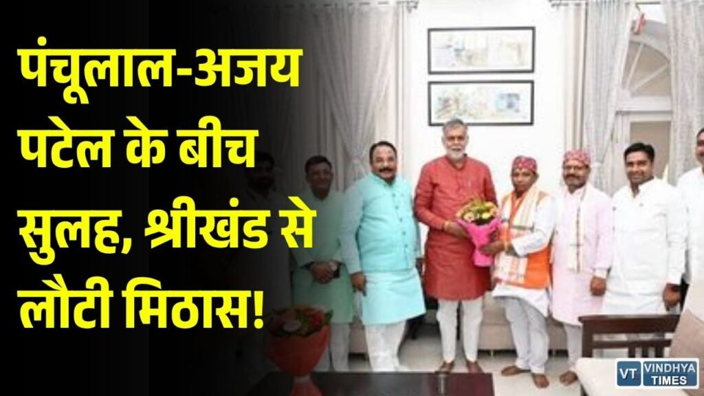 Rewa News: विंध्य विकास प्राधिकरण के अध्यक्ष-पांचूलाल और उपाध्यक्ष अजय पटेल में सुलह, सीएम की समझाइश के बाद खत्म हुई नाराजगी