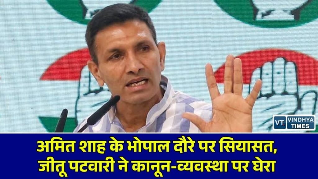 MP News: अमित शाह के भोपाल दौरे के बीच गरमाई मध्य प्रदेश की राजनीति, PCC चीफ जीतू पटवारी ने उठाए कानून-व्यवस्था पर सवाल
