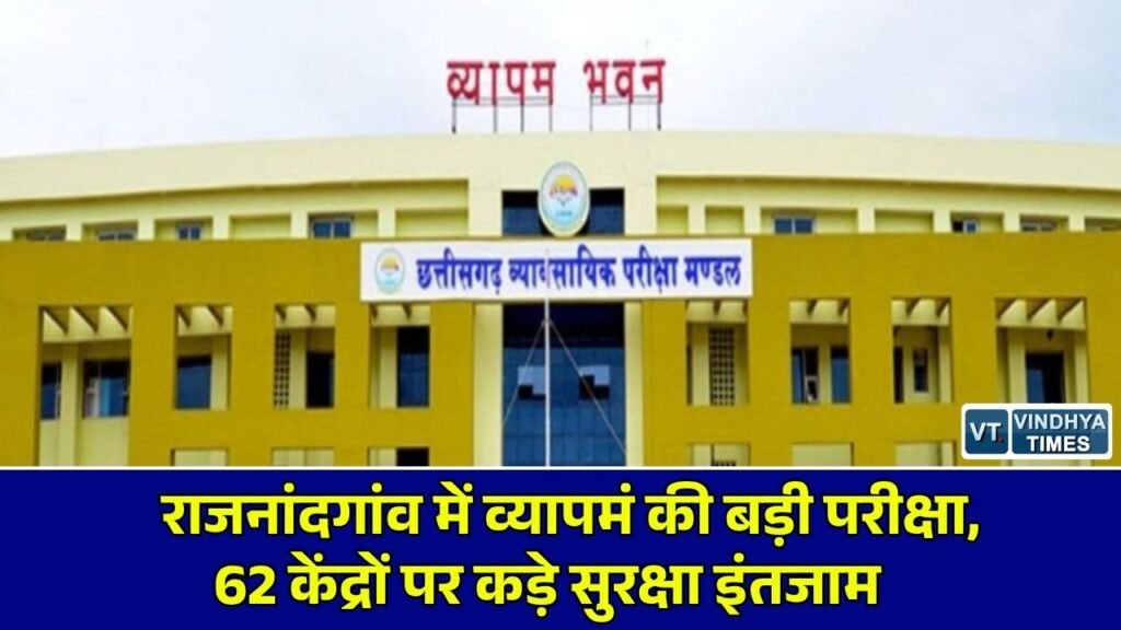 CG News: राजनांदगांव में छत्तीसगढ़ व्यापमं की परीक्षा आयोजित, 62 सेंटर्स पर दो लेयर की सुरक्षा में शामिल हुए हजारों परीक्षार्थी