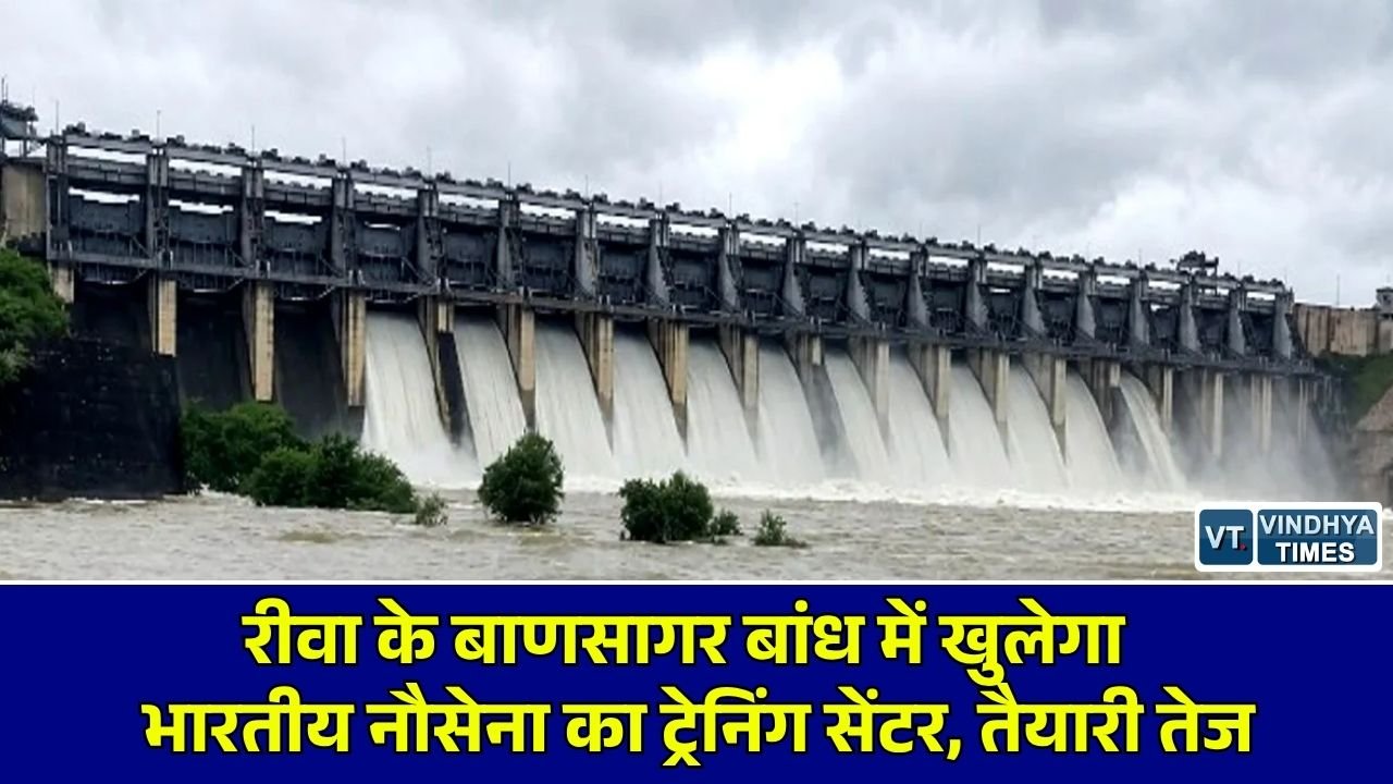 Rewa News: रीवा जिले में बाणसागर बांध में बनेगा नौसेना का प्रशिक्षण केंद्र, जल संसाधन विभाग ने शुरू की प्रक्रिया