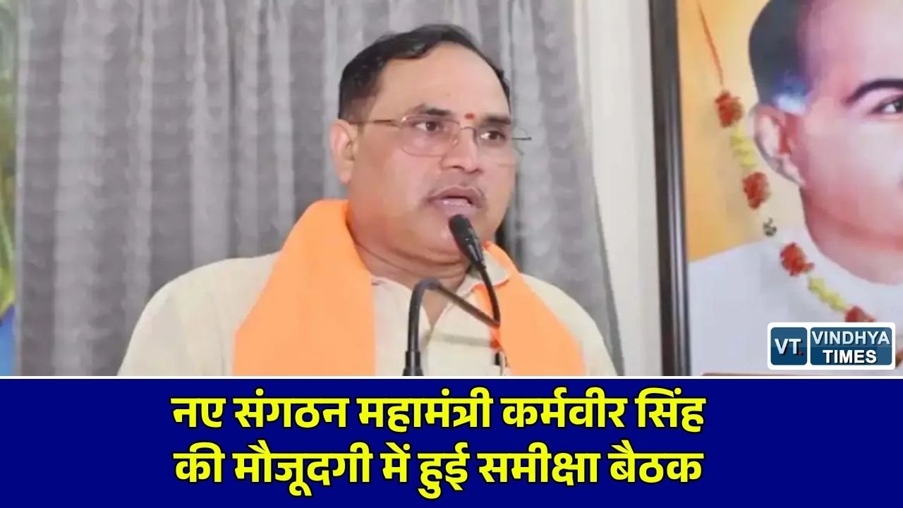 CG News: भाजपा की समीक्षा बैठक में संगठन महामंत्री कर्मवीर सिंह का संदेश, बोले- मेहनत करने वालों को मिलेगा पद