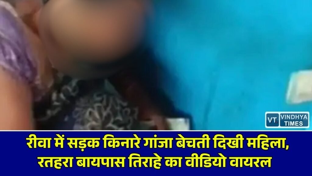 Rewa News: रीवा में खुलेआम नशे का कारोबार, रतहरा बायपास पर महिला का गांजा बेचते वीडियो वायरल