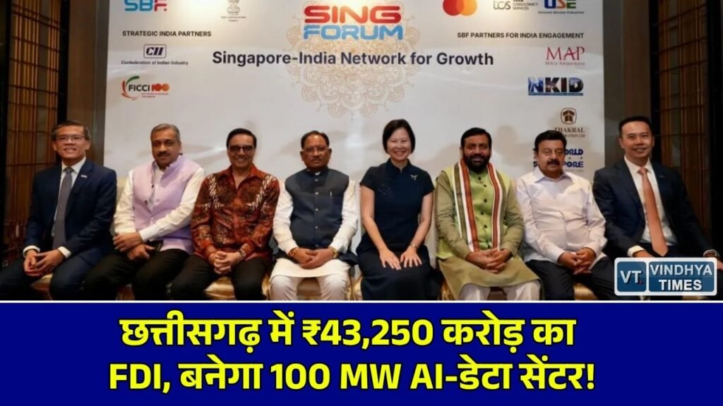 SING फोरम 2026: छत्तीसगढ़ को मिले ₹43,250 करोड़ के FDI प्रस्ताव, CM साय ने बढ़ाया राज्य का मान