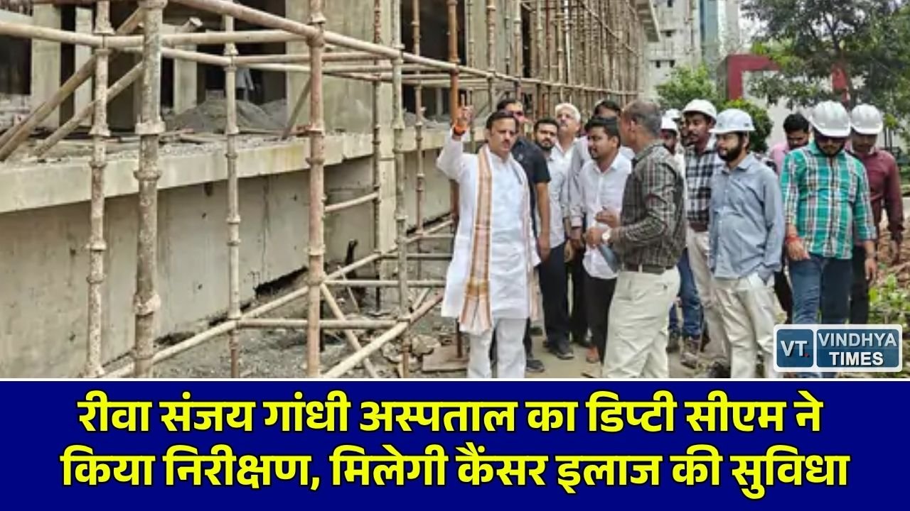 Rewa News: रीवा में 750 बेड का मैटरनिटी और 300 बेड का कैंसर अस्पताल, डिप्टी सीएम राजेंद्र शुक्ल ने निर्माण कार्यों का लिया जायजा
