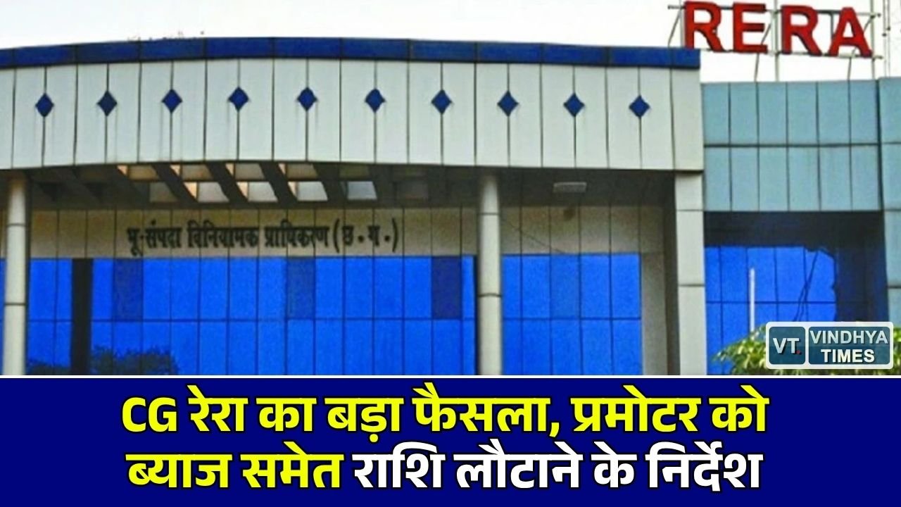 CG News: छत्तीसगढ़ रेरा ने आबंटी के हित में सुनाया ऐतिहासिक फैसला, वत्सल्य डेवलपर्स को 33.70 लाख रुपये लौटाने का आदेश