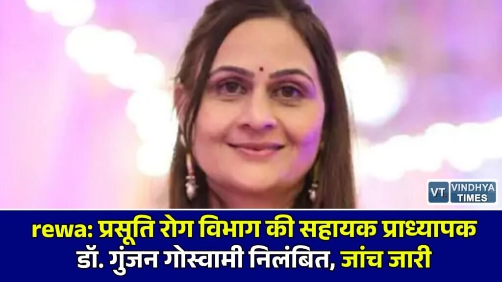 Rewa News: रीवा के संजय गांधी अस्पताल मामले में बड़ी कार्रवाई, 43 दिन बाद डॉ. गुंजन गोस्वामी निलंबित