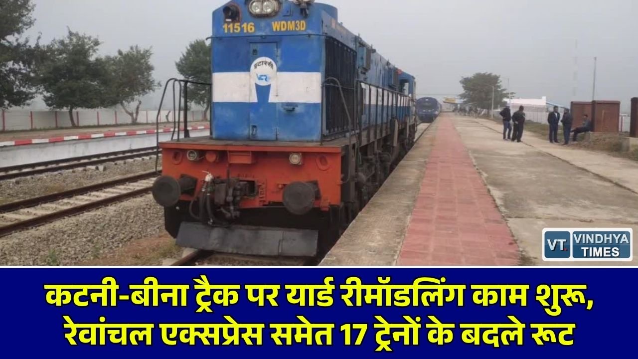 MP News: 8 से 14 अक्टूबर तक बदला रहेगा रेवांचल और त्रिसाप्ताहिक एक्सप्रेस का रूट, सीपीआरओ ने दी यात्रियों को सलाह