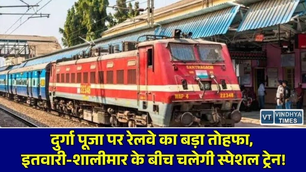CG News: इतवारी-शालीमार के बीच चलेगी 3-3 फेरों की पूजा स्पेशल ट्रेन, गिधनी स्टेशन पर मिलेगा अस्थायी ठहराव