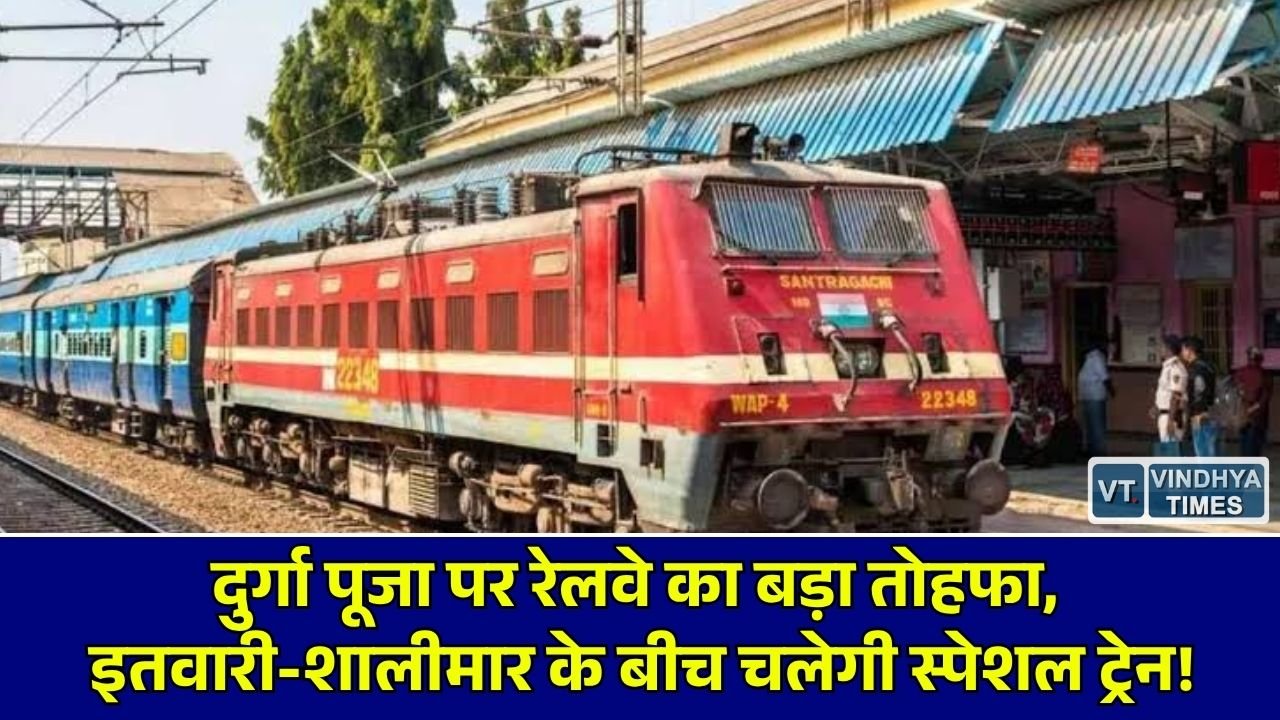 CG News: इतवारी-शालीमार के बीच चलेगी 3-3 फेरों की पूजा स्पेशल ट्रेन, गिधनी स्टेशन पर मिलेगा अस्थायी ठहराव