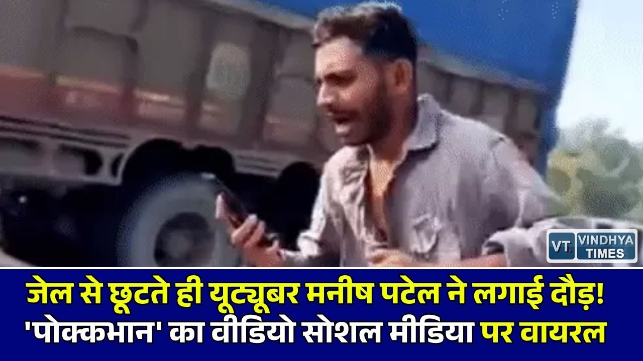 Rewa News: रीवा जेल से रिहा हुए यूट्यूबर 'पोक्कभान', बाहर आते ही बनाया वीडियो, दोबारा जेल जाने की जताई आशंका
