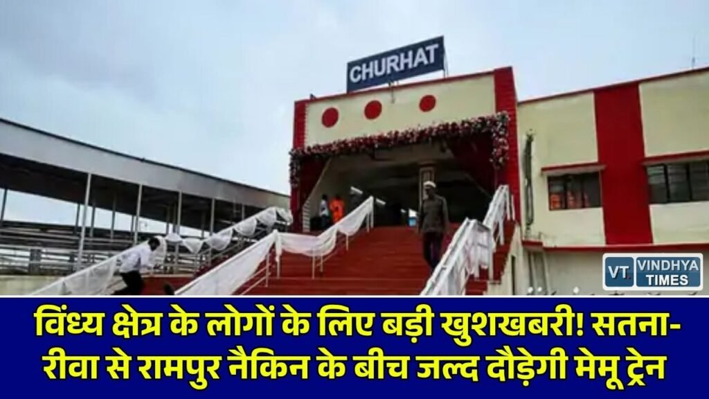 Sidhi News: सतना-रीवा से रामपुर नैकिन तक दैनिक मेमू ट्रेन चलाने का प्रस्ताव, पश्चिम मध्य रेलवे ने रेलवे बोर्ड को भेजी समय-सारिणी