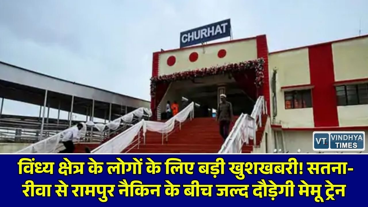 Sidhi News: सतना-रीवा से रामपुर नैकिन तक दैनिक मेमू ट्रेन चलाने का प्रस्ताव, पश्चिम मध्य रेलवे ने रेलवे बोर्ड को भेजी समय-सारिणी
