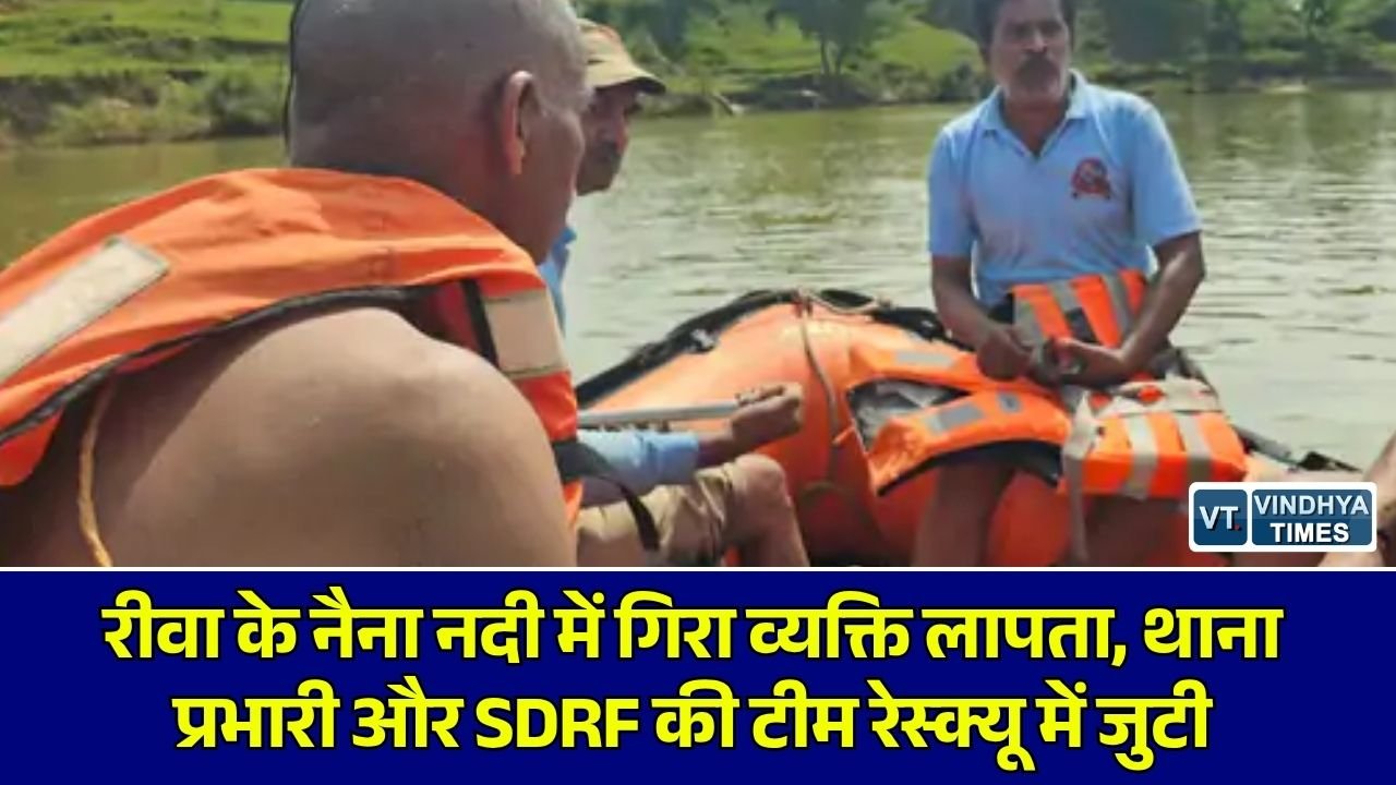Rewa News: रीवा में टहनी काटते समय संतुलन बिगड़ने से नदी के गहरे पानी में गिरा 45 वर्षीय व्यक्ति, रेस्क्यू जारी