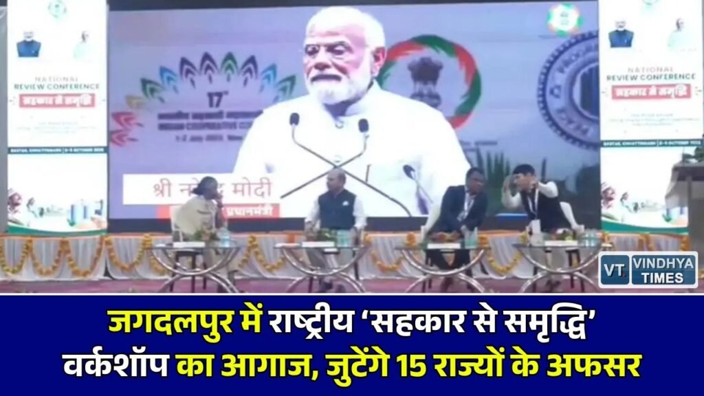 CG News: बस्तर में पहली बार केंद्रीय सहकारिता मंत्रालय का राष्ट्रीय सम्मेलन, 'सहकार से समृद्धि' वर्कशॉप का शुभारंभ